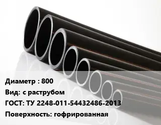 Труба полиэтиленовая 800 с раструбом ГОСТ: ТУ 2248-011-54432486-2013 гофрированная